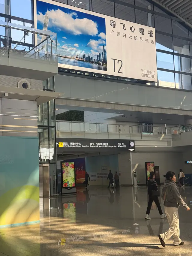 广州白云机场T2